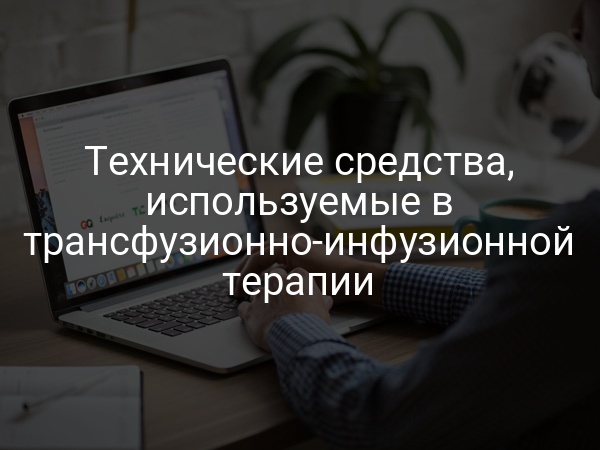 Технические средства, используемые в трансфузионно-инфузионной терапии
