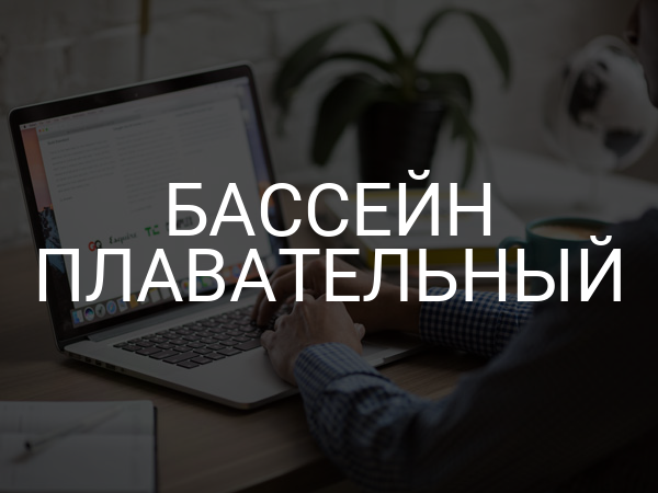 Бассейн плавательный