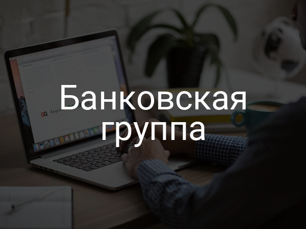 Банковская группа