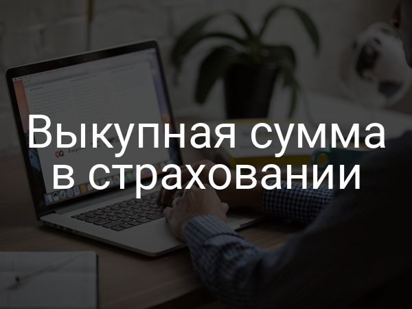 Выкупная сумма в страховании