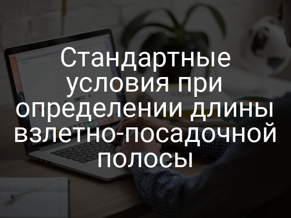 Стандартные условия при определении длины взлетно-посадочной полосы