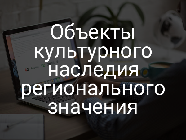 Объекты культурного наследия регионального значения