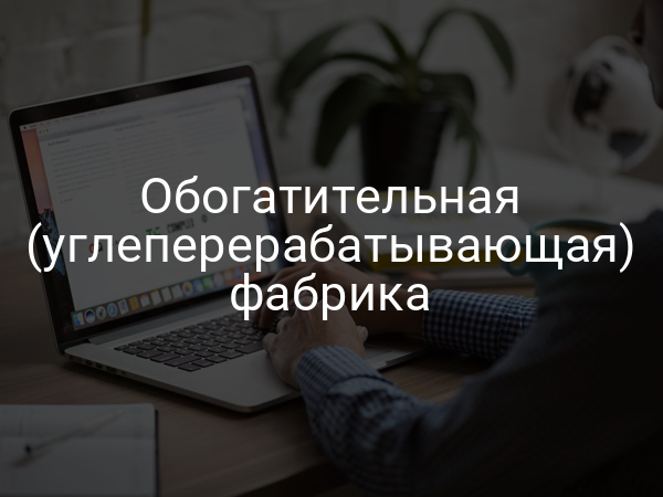 Обогатительная (углеперерабатывающая) фабрика