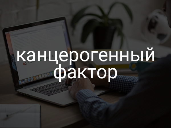 Канцерогенный фактор