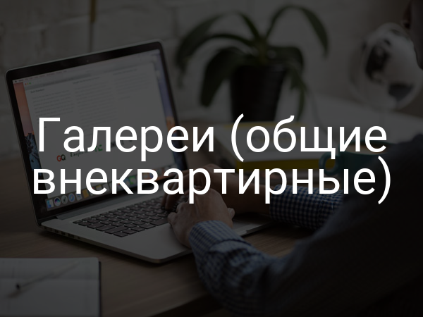 Галереи (общие внеквартирные)