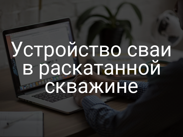 Устройство сваи в раскатанной скважине