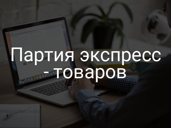 Партия экспресс - товаров