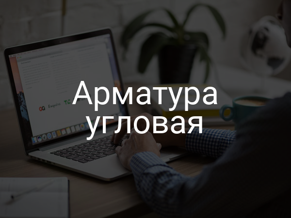 Арматура угловая