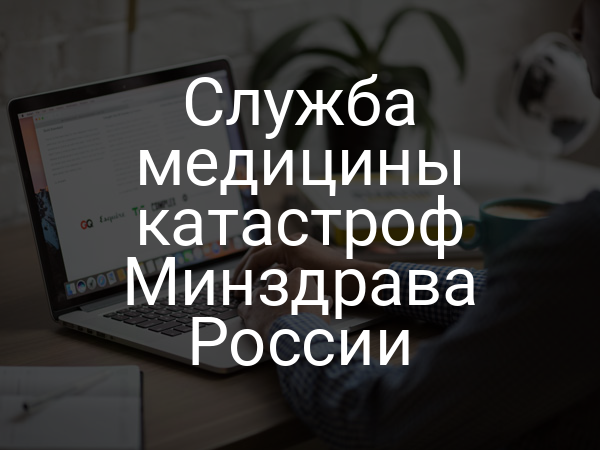 Служба медицины катастроф Минздрава России