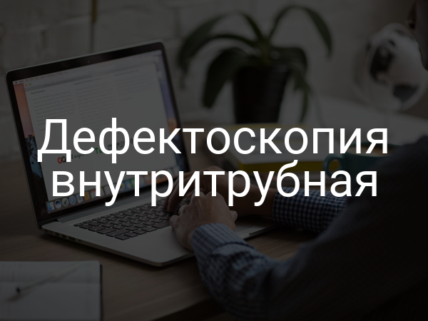 Дефектоскопия внутритрубная