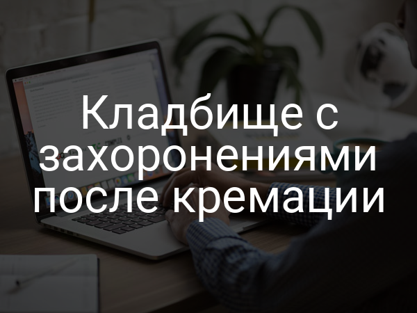 Кладбище с захоронениями после кремации