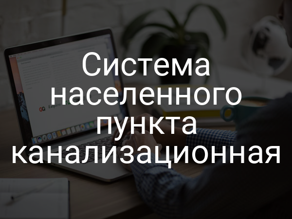 Система населенного пункта канализационная