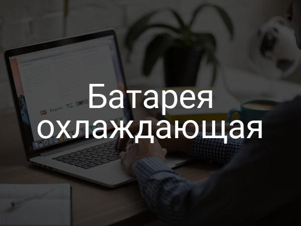 Батарея охлаждающая