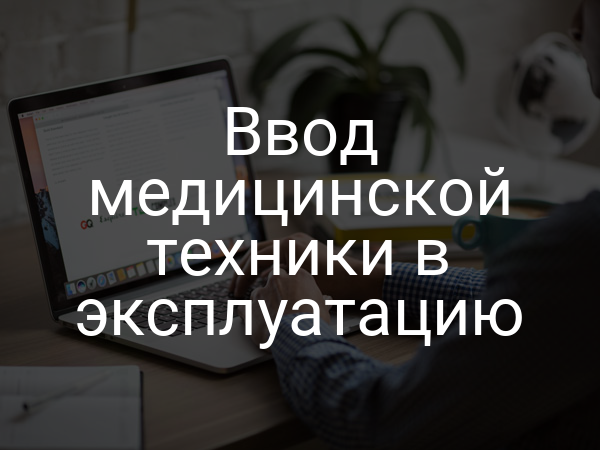 Ввод медицинской техники в эксплуатацию