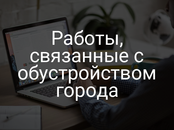 Работы, связанные с обустройством города