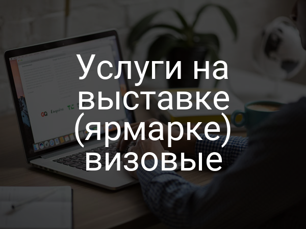 Услуги на выставке (ярмарке) визовые