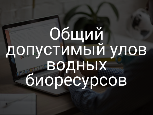 Общий допустимый улов водных биоресурсов