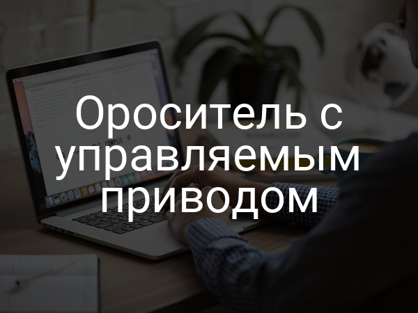 Ороситель с управляемым приводом