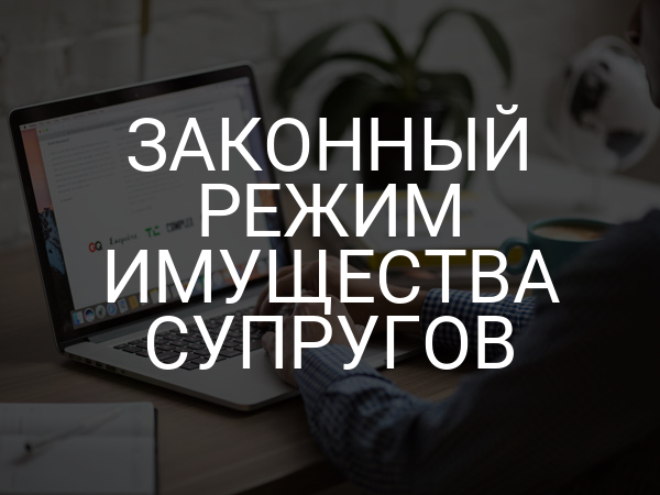 Законный режим имущества супругов