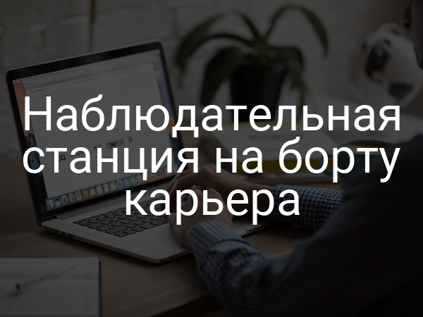 Наблюдательная станция на борту карьера