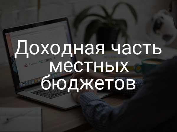 Доходная часть местных бюджетов