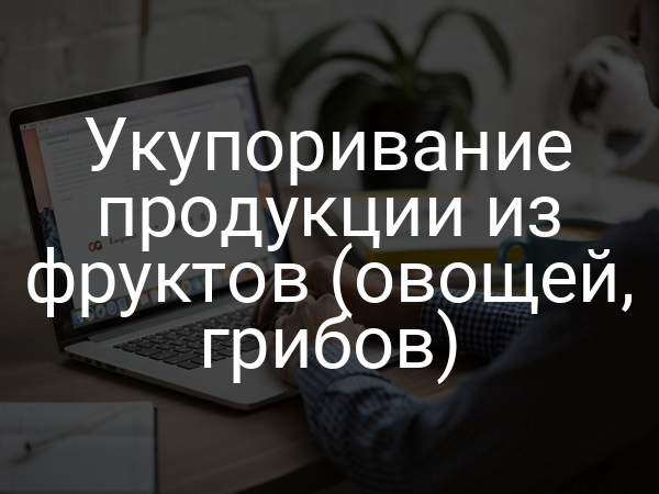 Укупоривание продукции из фруктов (овощей, грибов)