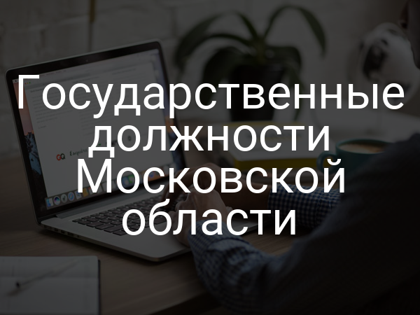 Государственные должности Московской области