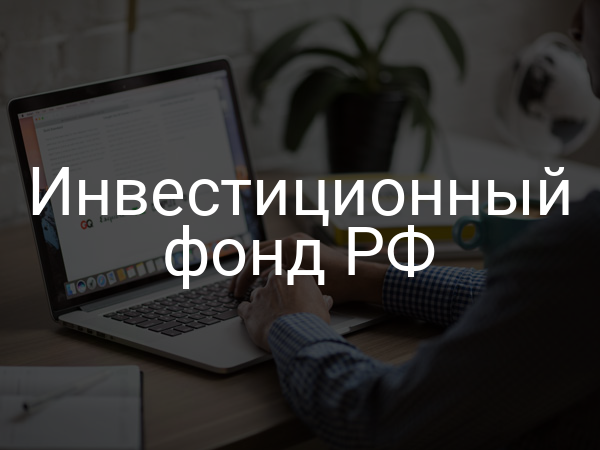 Инвестиционный фонд РФ