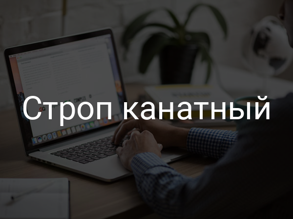 Строп канатный