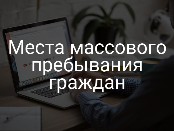 Места массового пребывания граждан