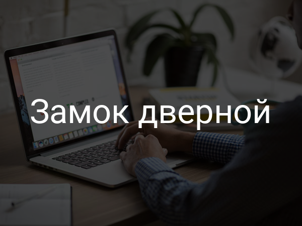 Замок дверной