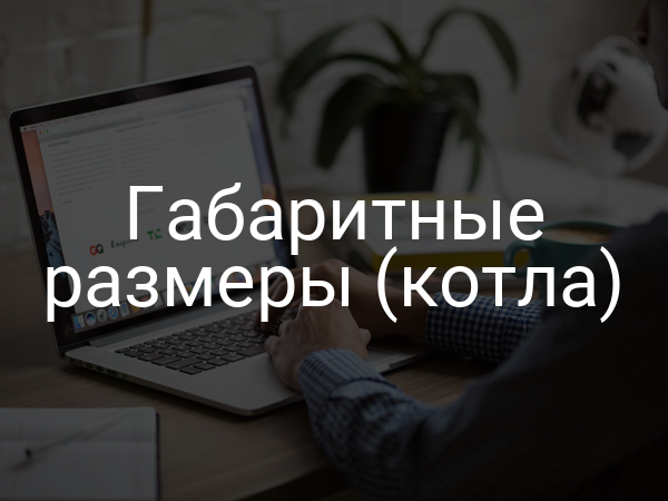 Габаритные размеры (котла)