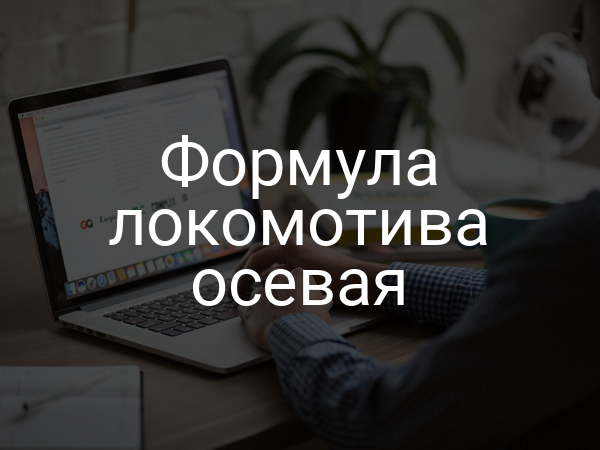 Формула локомотива осевая