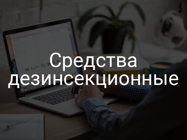 Средства дезинсекционные