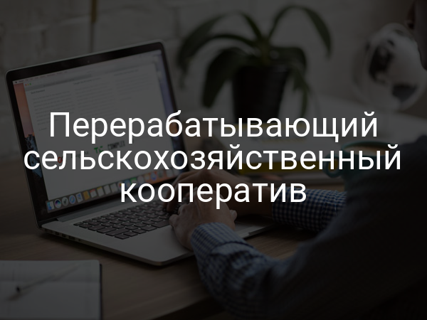 Перерабатывающий сельскохозяйственный кооператив