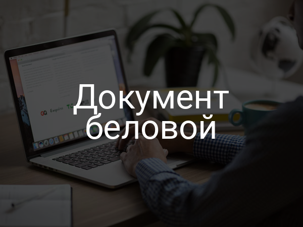 Документ беловой