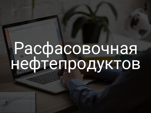 Расфасовочная нефтепродуктов