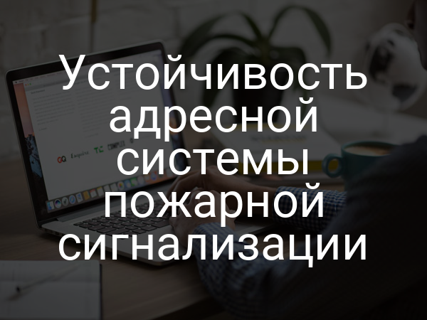 Устойчивость адресной системы пожарной сигнализации