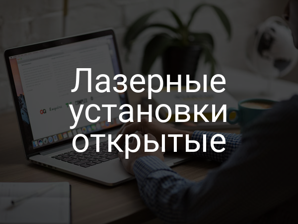 Лазерные установки открытые