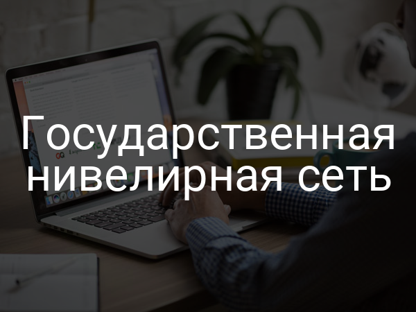 Государственная нивелирная сеть