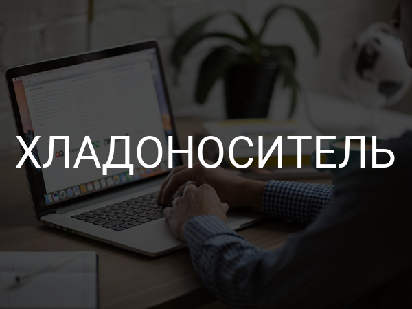 Хладоноситель