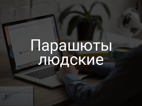 Парашюты людские