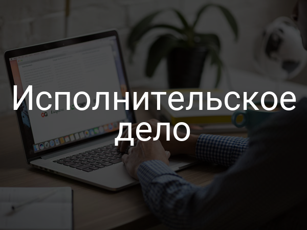 Исполнительское дело