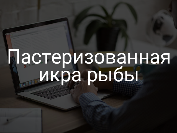 Пастеризованная икра рыбы