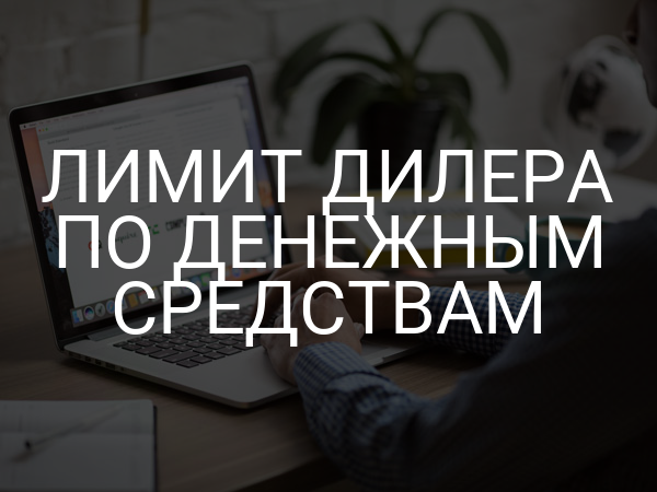 Лимит дилера по денежным средствам