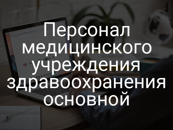 Персонал медицинского учреждения здравоохранения основной