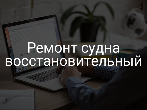 Ремонт судна восстановительный