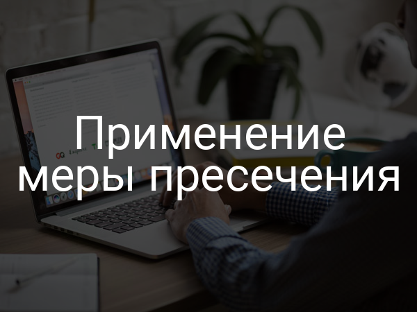 Применение меры пресечения