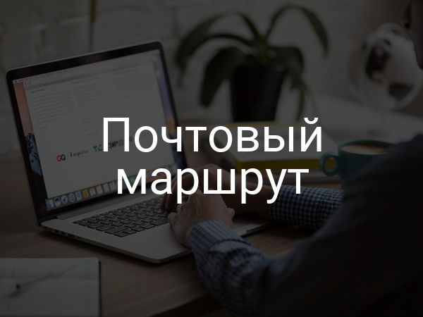 Почтовый маршрут