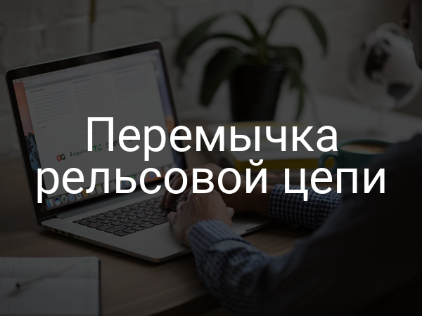 Перемычка рельсовой цепи